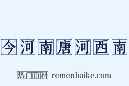 今河南唐河西南是什么意思的图片
